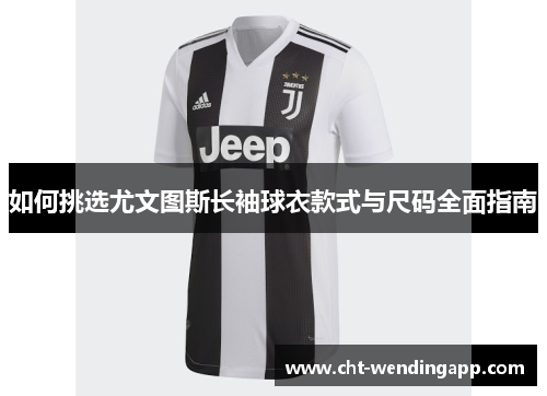 如何挑选尤文图斯长袖球衣款式与尺码全面指南