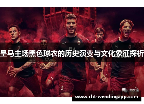 皇马主场黑色球衣的历史演变与文化象征探析