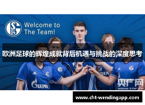 欧洲足球的辉煌成就背后机遇与挑战的深度思考