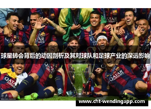 球星转会背后的动因剖析及其对球队和足球产业的深远影响