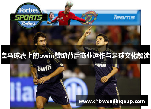 皇马球衣上的bwin赞助背后商业运作与足球文化解读