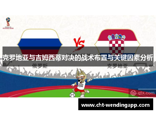 克罗地亚与吉姆西蒂对决的战术布置与关键因素分析