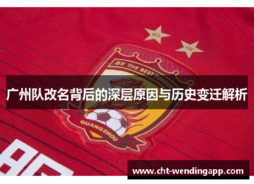 广州队改名背后的深层原因与历史变迁解析