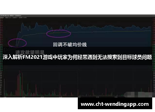 深入解析FM2021游戏中玩家为何经常遇到无法搜索到目标球员问题