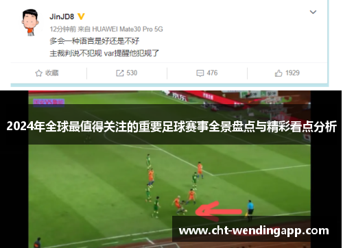 2024年全球最值得关注的重要足球赛事全景盘点与精彩看点分析