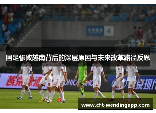 国足惨败越南背后的深层原因与未来改革路径反思