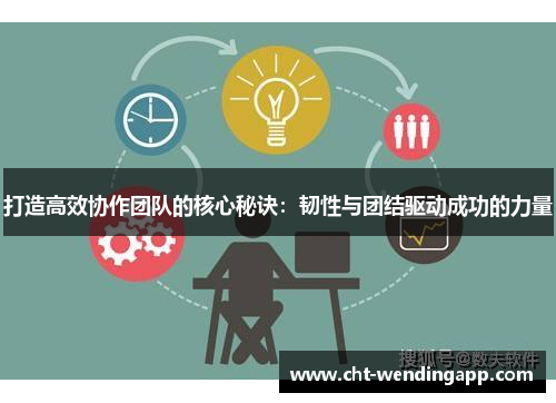 打造高效协作团队的核心秘诀：韧性与团结驱动成功的力量