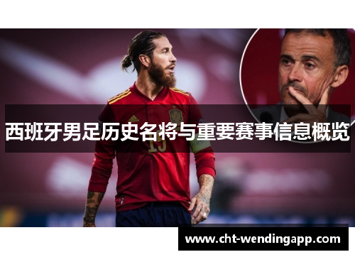西班牙男足历史名将与重要赛事信息概览