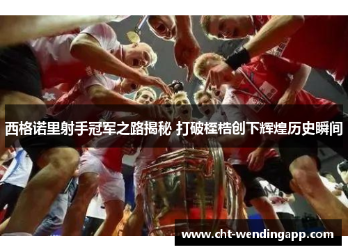 西格诺里射手冠军之路揭秘 打破桎梏创下辉煌历史瞬间