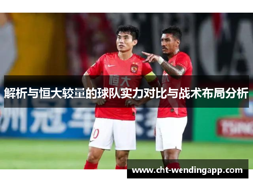 解析与恒大较量的球队实力对比与战术布局分析