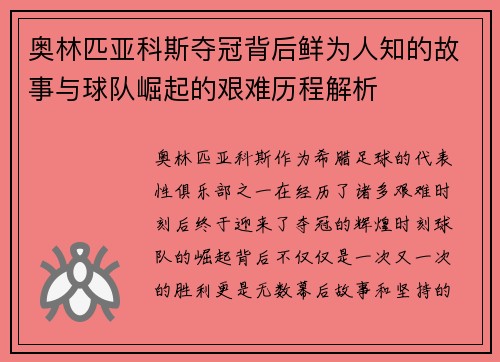 奥林匹亚科斯夺冠背后鲜为人知的故事与球队崛起的艰难历程解析