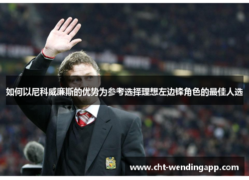 如何以尼科威廉斯的优势为参考选择理想左边锋角色的最佳人选