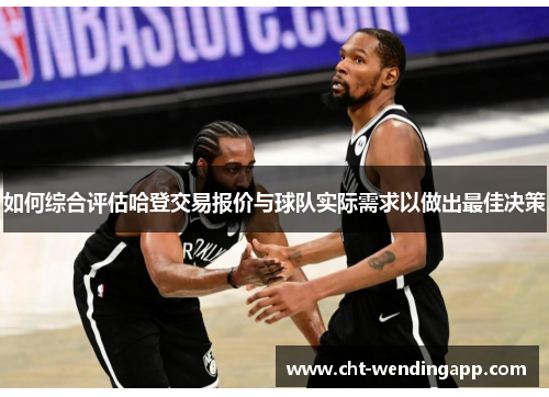 如何综合评估哈登交易报价与球队实际需求以做出最佳决策