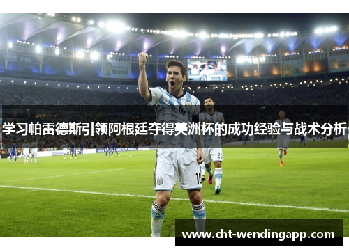 学习帕雷德斯引领阿根廷夺得美洲杯的成功经验与战术分析