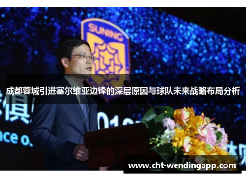 成都蓉城引进塞尔维亚边锋的深层原因与球队未来战略布局分析