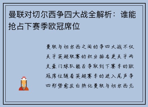 曼联对切尔西争四大战全解析：谁能抢占下赛季欧冠席位
