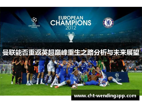 曼联能否重返英超巅峰重生之路分析与未来展望