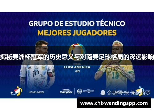 揭秘美洲杯冠军的历史意义与对南美足球格局的深远影响