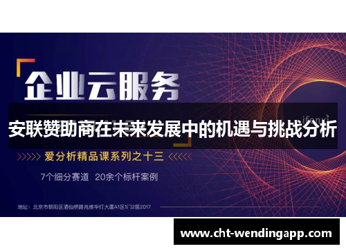 安联赞助商在未来发展中的机遇与挑战分析