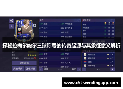 探秘拉梅尔鲍尔三球称号的传奇起源与其象征意义解析