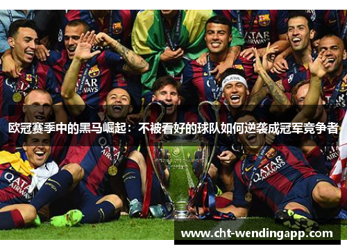 欧冠赛季中的黑马崛起：不被看好的球队如何逆袭成冠军竞争者