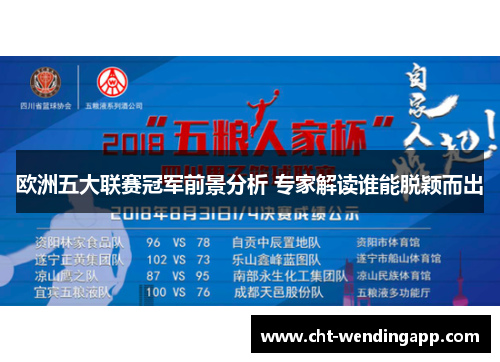 欧洲五大联赛冠军前景分析 专家解读谁能脱颖而出