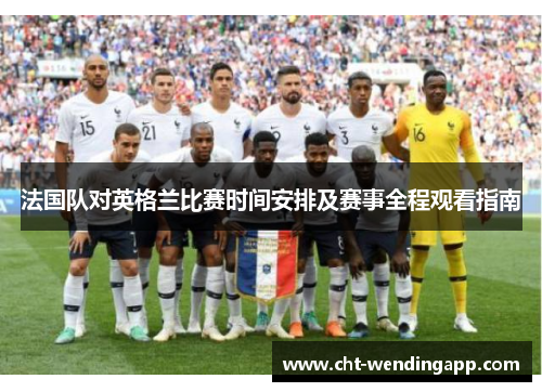 法国队对英格兰比赛时间安排及赛事全程观看指南