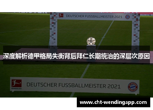 深度解析德甲格局失衡背后拜仁长期统治的深层次原因