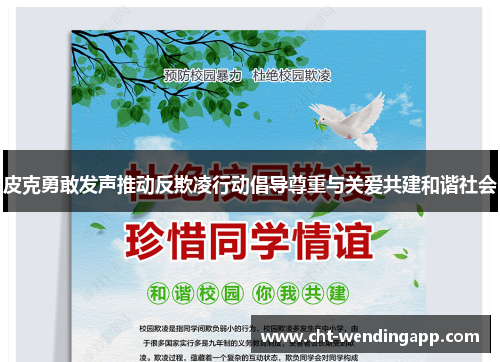 皮克勇敢发声推动反欺凌行动倡导尊重与关爱共建和谐社会