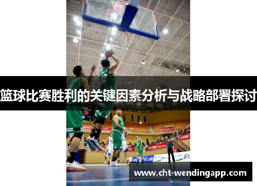 篮球比赛胜利的关键因素分析与战略部署探讨