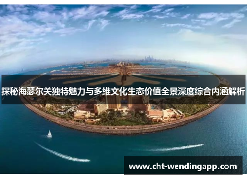 探秘海瑟尔关独特魅力与多维文化生态价值全景深度综合内涵解析