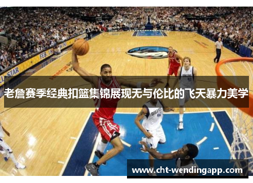老詹赛季经典扣篮集锦展现无与伦比的飞天暴力美学
