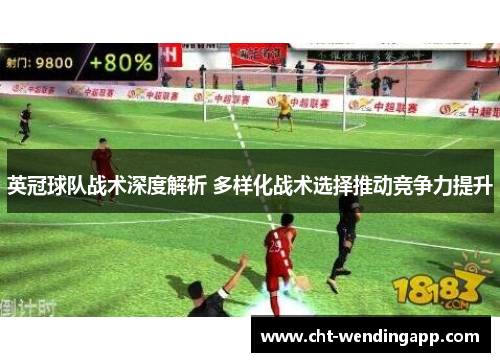 英冠球队战术深度解析 多样化战术选择推动竞争力提升