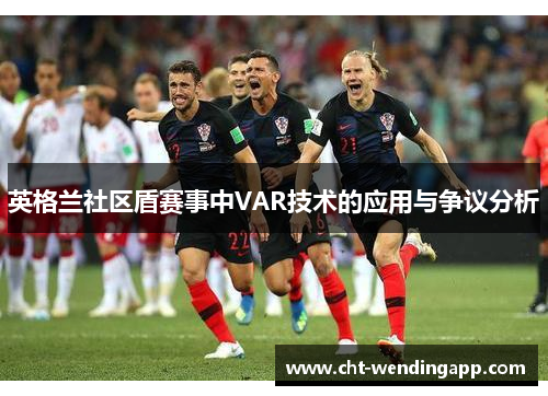 英格兰社区盾赛事中VAR技术的应用与争议分析