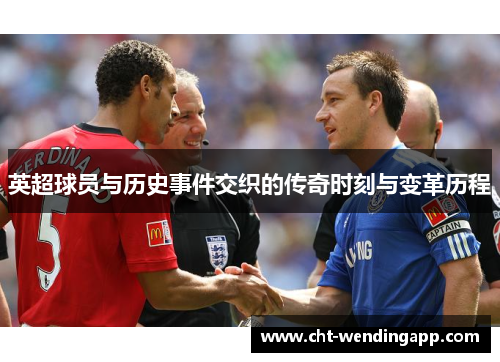 英超球员与历史事件交织的传奇时刻与变革历程
