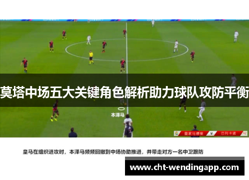 莫塔中场五大关键角色解析助力球队攻防平衡