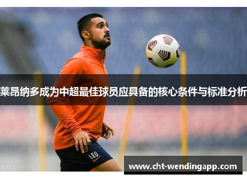 莱昂纳多成为中超最佳球员应具备的核心条件与标准分析