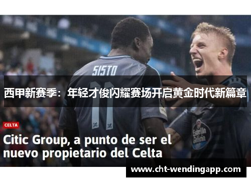西甲新赛季：年轻才俊闪耀赛场开启黄金时代新篇章