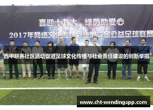 西甲联赛社区活动促进足球文化传播与社会责任建设的创新举措