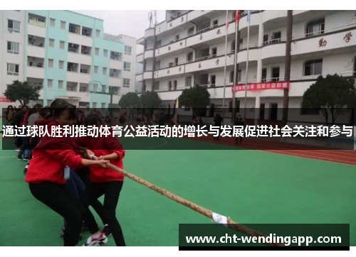 通过球队胜利推动体育公益活动的增长与发展促进社会关注和参与