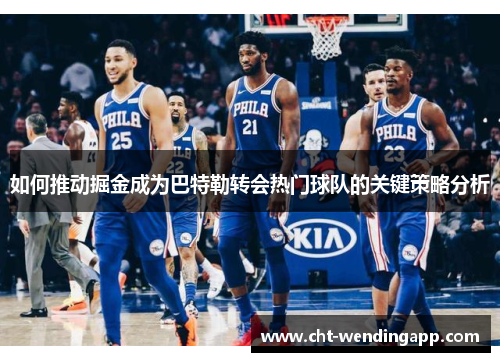 如何推动掘金成为巴特勒转会热门球队的关键策略分析