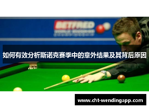 如何有效分析斯诺克赛季中的意外结果及其背后原因