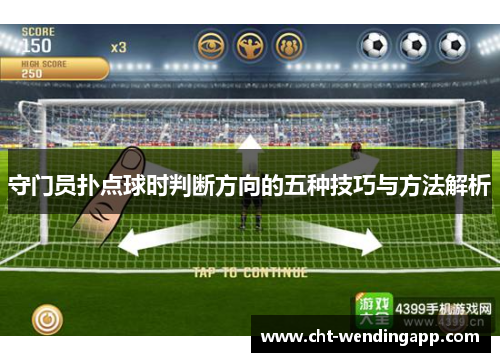 守门员扑点球时判断方向的五种技巧与方法解析