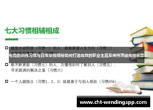 布克的训练习惯与日常安排揭秘如何打造高效的职业生涯及保持顶级竞技状态 布克的训练习惯与日常安排揭秘如何打造高效的职业生涯及保持顶级竞技状态