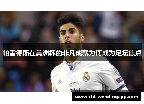 帕雷德斯在美洲杯的非凡成就为何成为足坛焦点 帕雷德斯在美洲杯的非凡成就为何成为足坛焦点