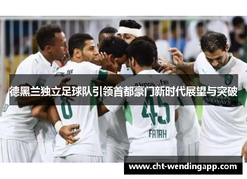 德黑兰独立足球队引领首都豪门新时代展望与突破