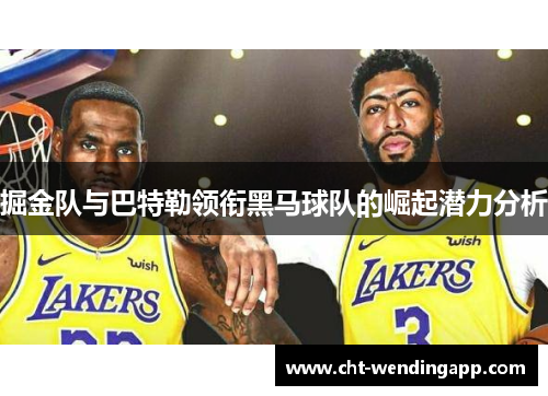 掘金队与巴特勒领衔黑马球队的崛起潜力分析