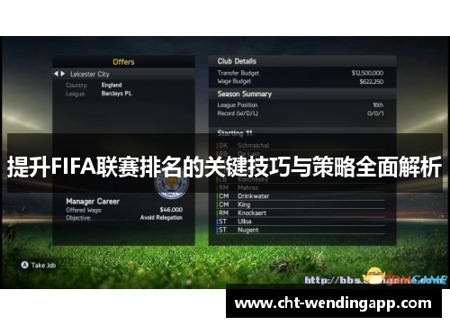 提升FIFA联赛排名的关键技巧与策略全面解析 提升FIFA联赛排名的关键技巧与策略全面解析