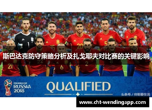 斯巴达克防守策略分析及扎戈耶夫对比赛的关键影响 斯巴达克防守策略分析及扎戈耶夫对比赛的关键影响