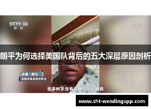 朗平为何选择美国队背后的五大深层原因剖析